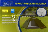 Туристическая палатка Lanyu 1648. ⏩ Профессиональные консультации. ✈️ Оперативная доставка в любой регион.☎️ +375 29 662 27 73
